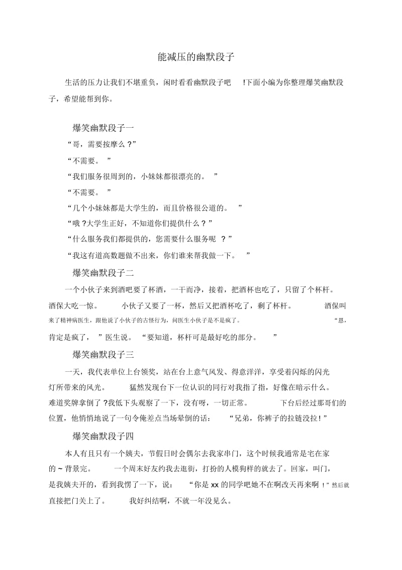 能减压的幽默段子.docx_第1页