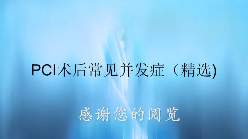 PCI术后常见并发症（精选).pptx_第1页