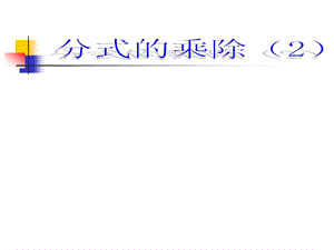 新苏科版八年级数学下册《10章 分式 10.4 分式的乘除》课件_12.ppt