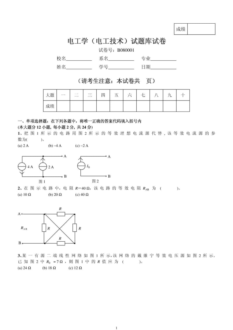 电工学(电工技术)试题库试卷.pdf_第1页