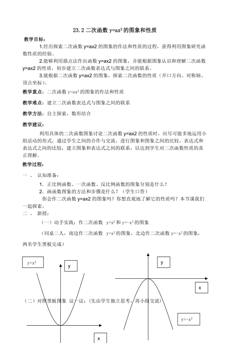 23.2二次函数y=ax2的图象和性质教案教案-九年级上沪科版.doc_第1页