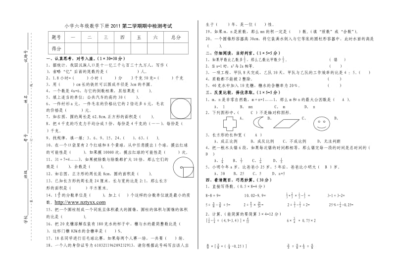 小学六年级数学下册—第二学期期中检测考试.doc_第1页