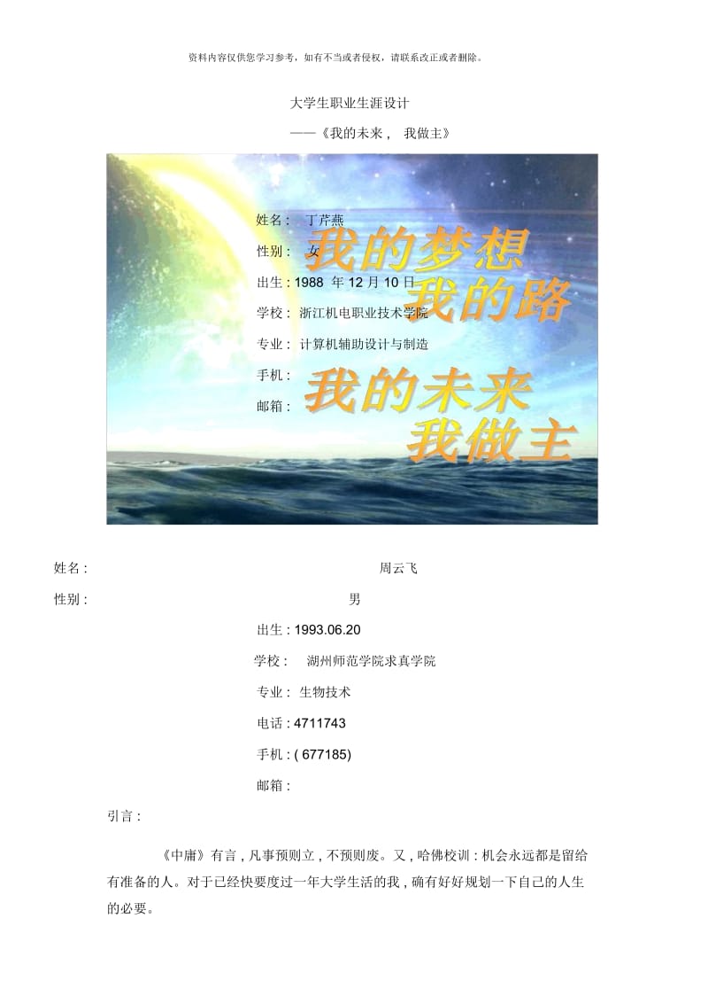 生物技术专业职业规划样本.docx_第1页