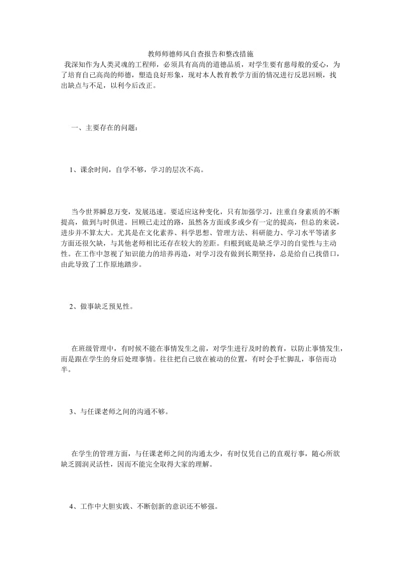 《教师师德师风自查报告和整改措施》.doc_第1页