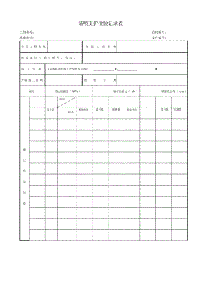 锚喷支护检验记录表.docx