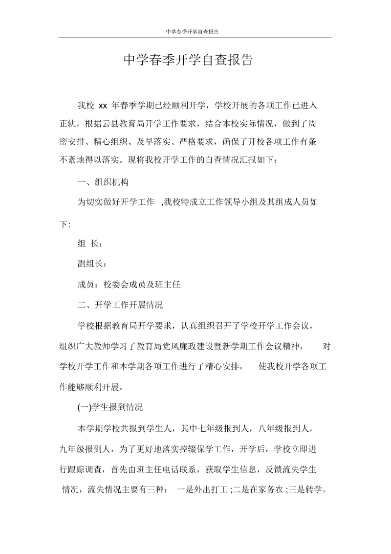 自查报告中学春季开学自查报告.docx_第1页