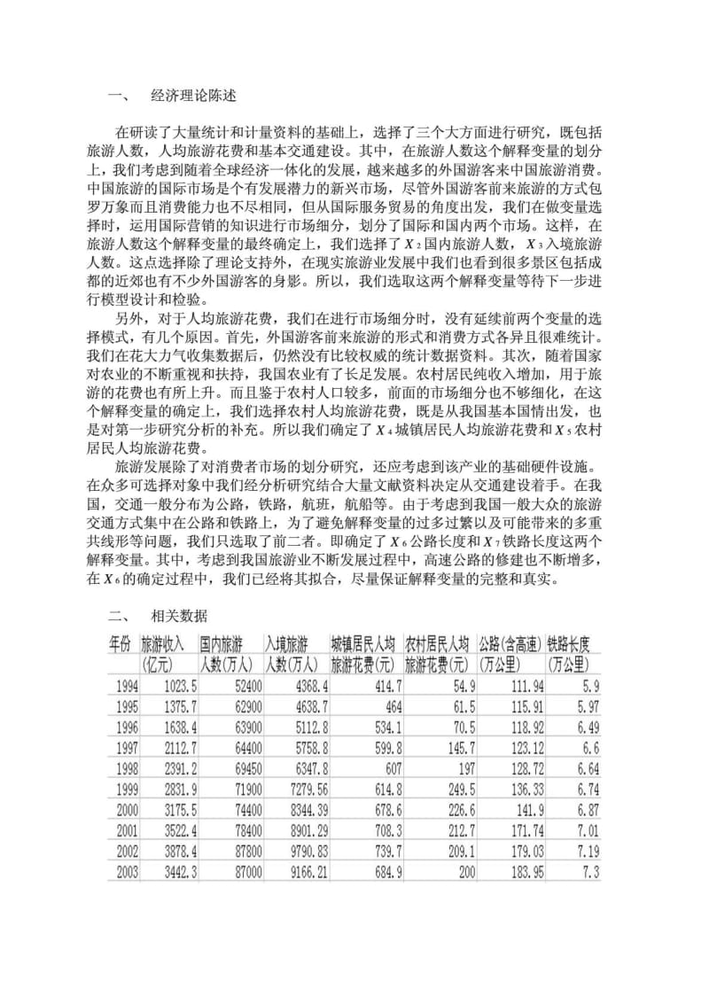 我国旅游收入的计量分析.doc_第2页