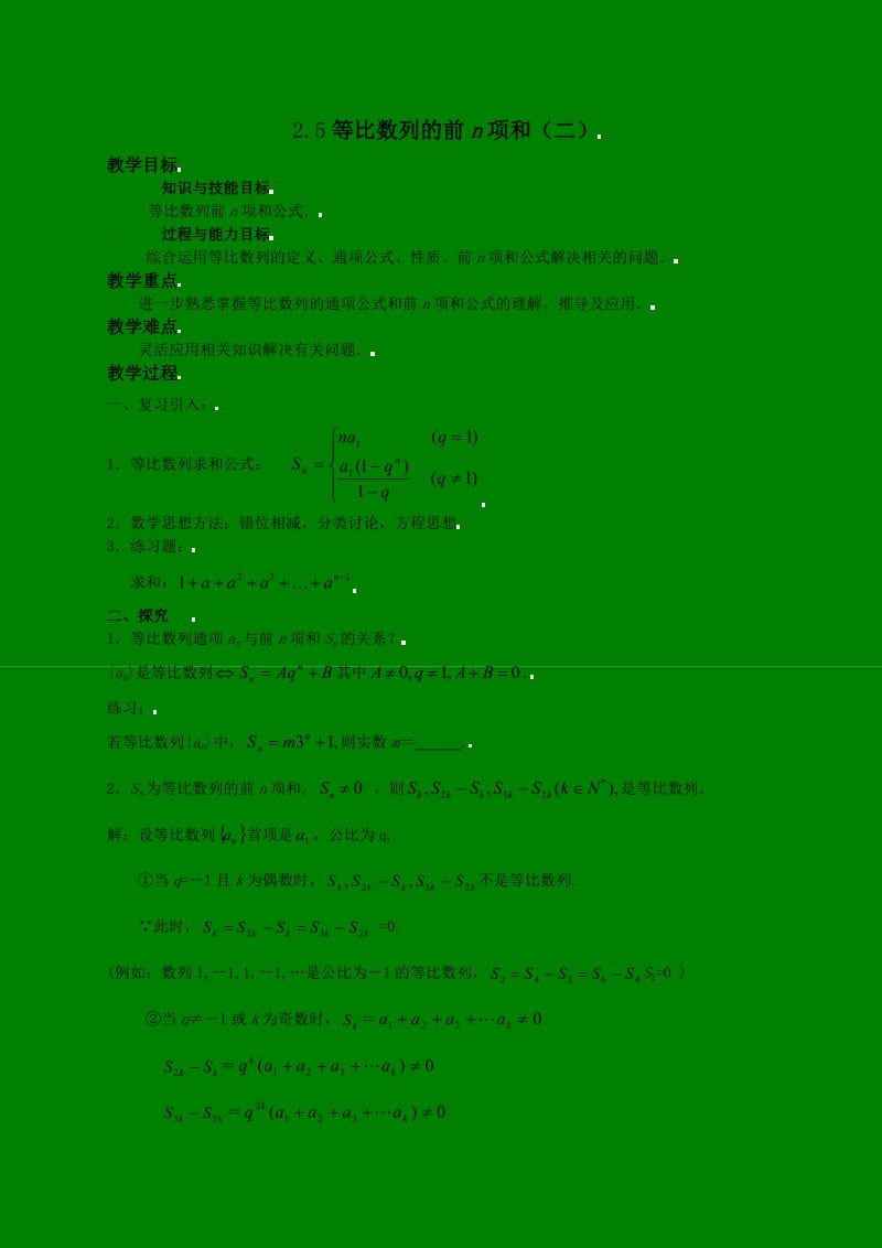 2.5等比数列前n项和（二）.doc_第1页