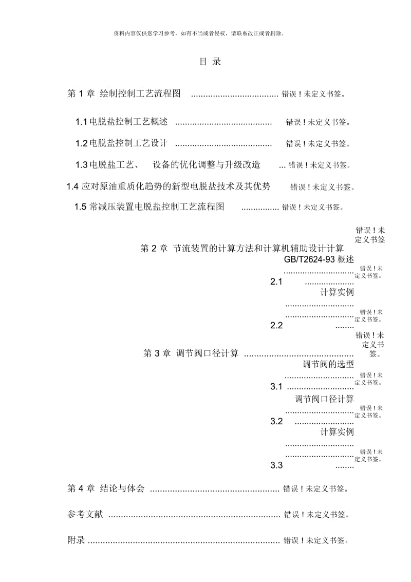 电脱盐控制系统.docx_第1页