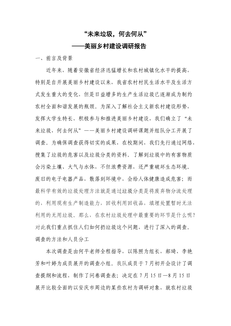 大学生三下乡活动美丽乡村建设调研报告实践报告.doc_第2页