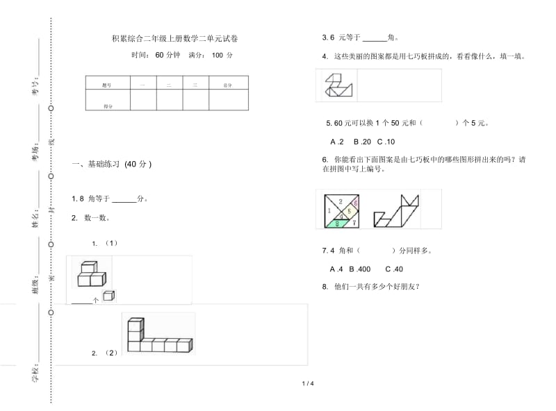 积累综合二年级上册数学二单元试卷.docx_第1页