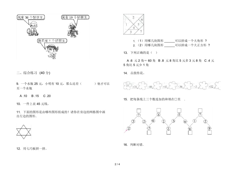 积累综合二年级上册数学二单元试卷.docx_第2页