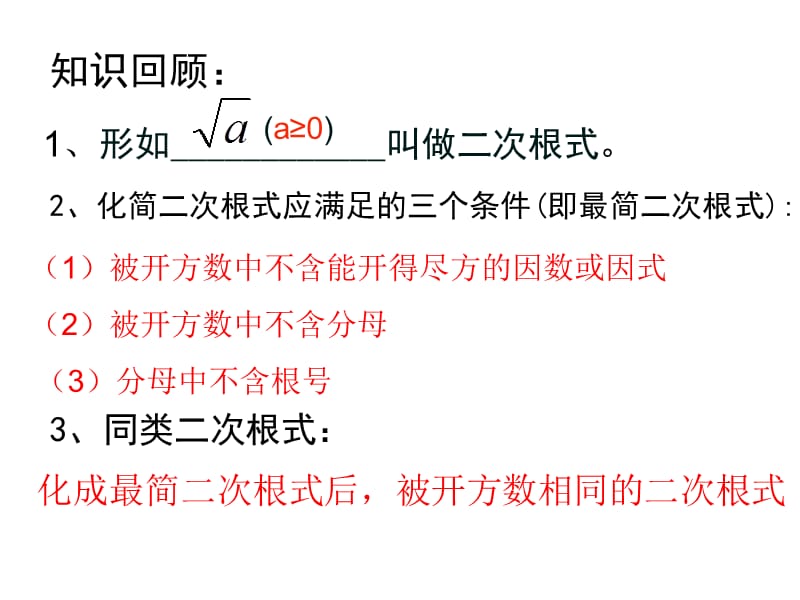 新苏科版八年级数学下册《12章 二次根式 小结与思考》课件_12.ppt_第2页