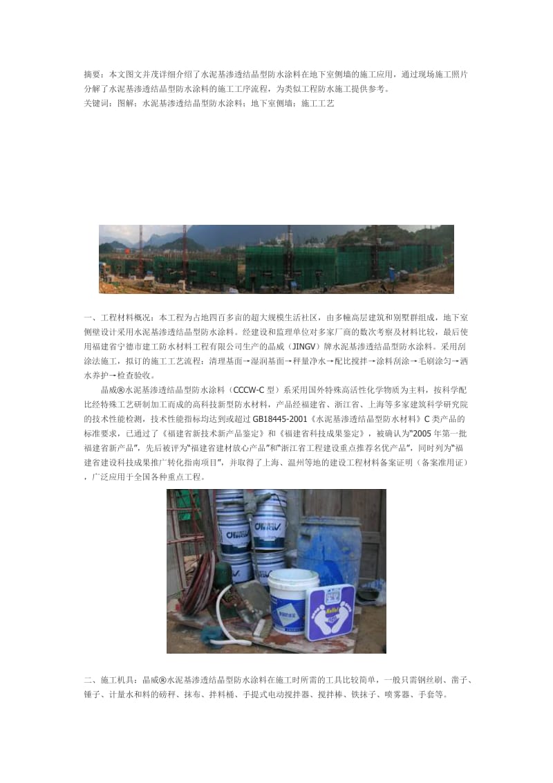 图解水泥基渗透结晶型防水涂料在地下室侧壁的施工.doc_第1页