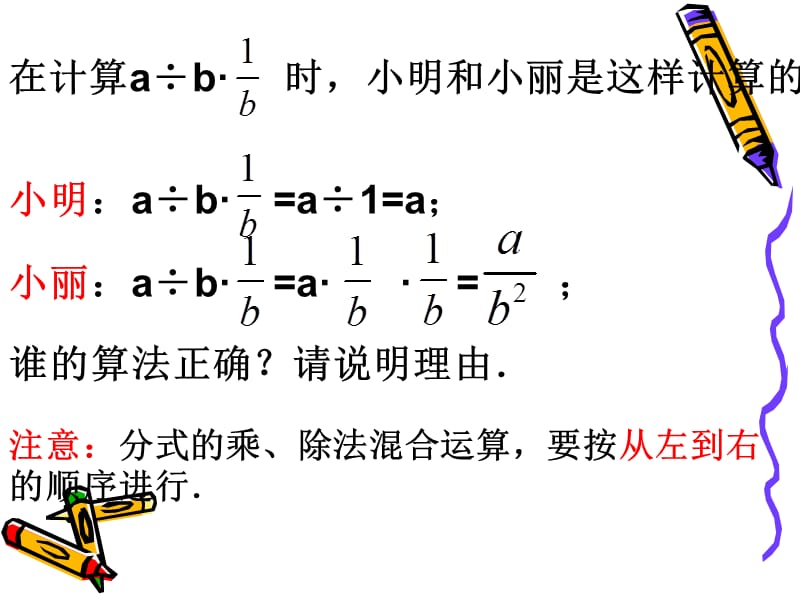 新苏科版八年级数学下册《10章 分式 10.4 分式的乘除》课件_2.ppt_第3页