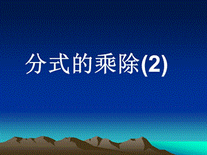 新苏科版八年级数学下册《10章 分式 10.4 分式的乘除》课件_2.ppt