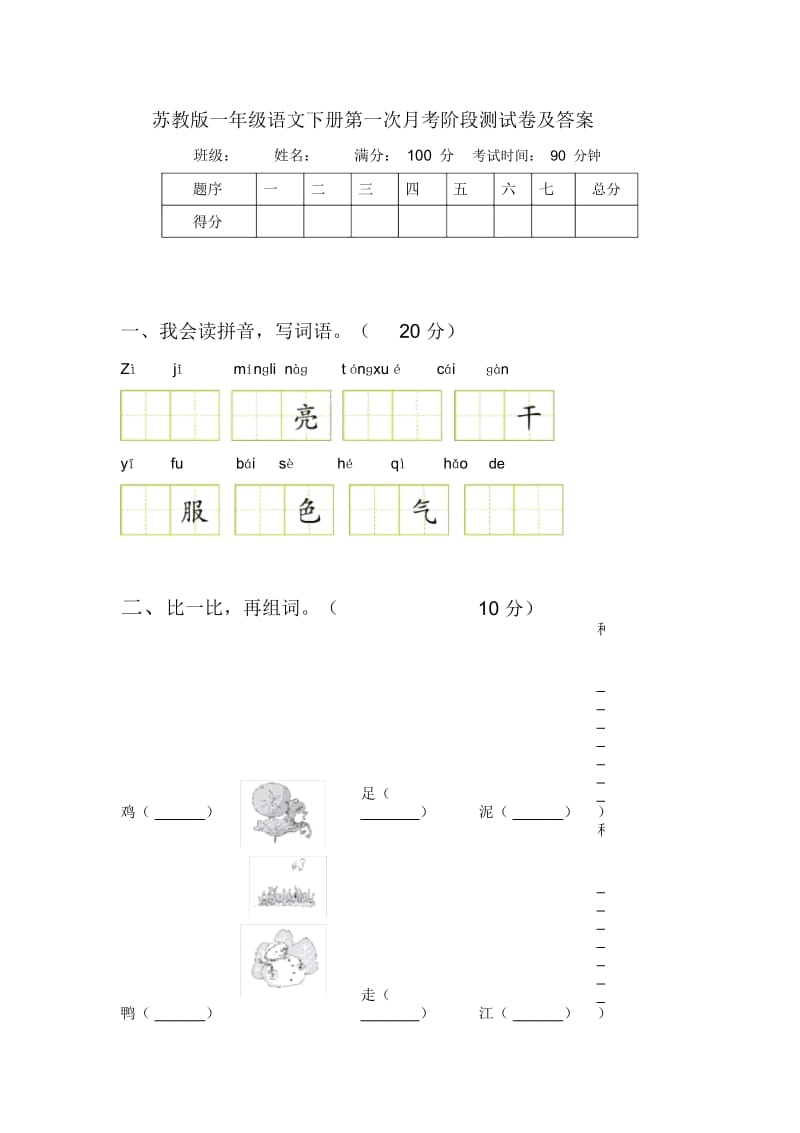 苏教版一年级语文下册第一次月考阶段测试卷及答案.docx_第1页