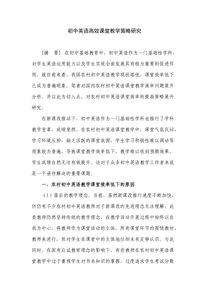 初中英语高效课堂教学策略研究论文.doc_第1页