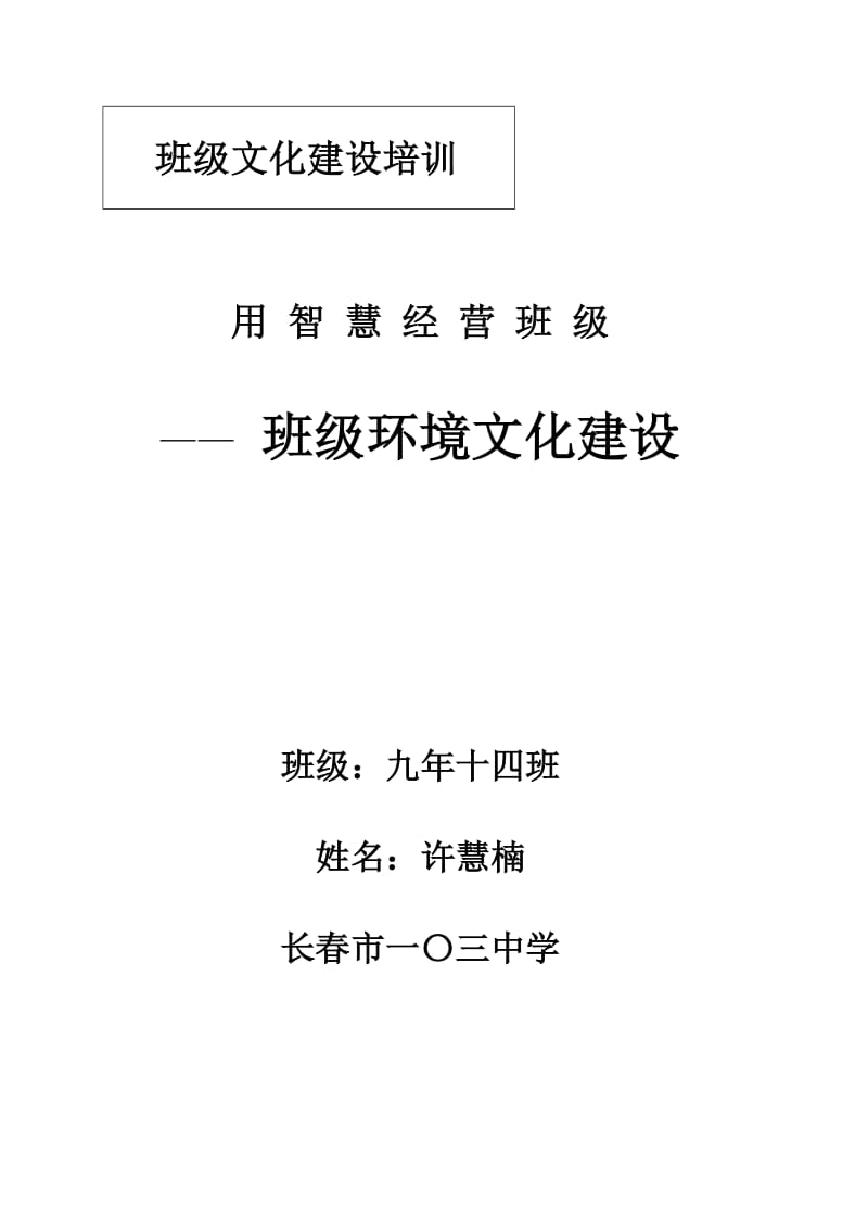 班级环境文化建设培训.doc_第1页