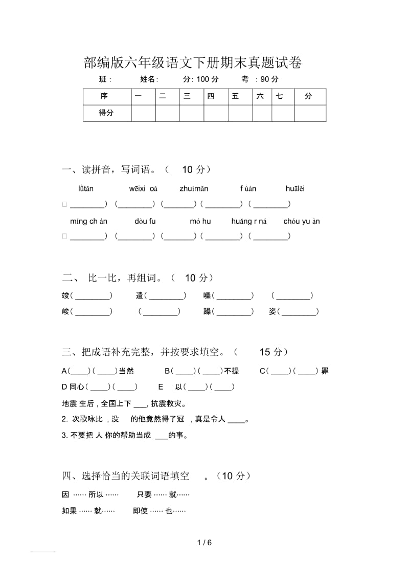 部编版六年级语文下册期末真题试卷.docx_第1页