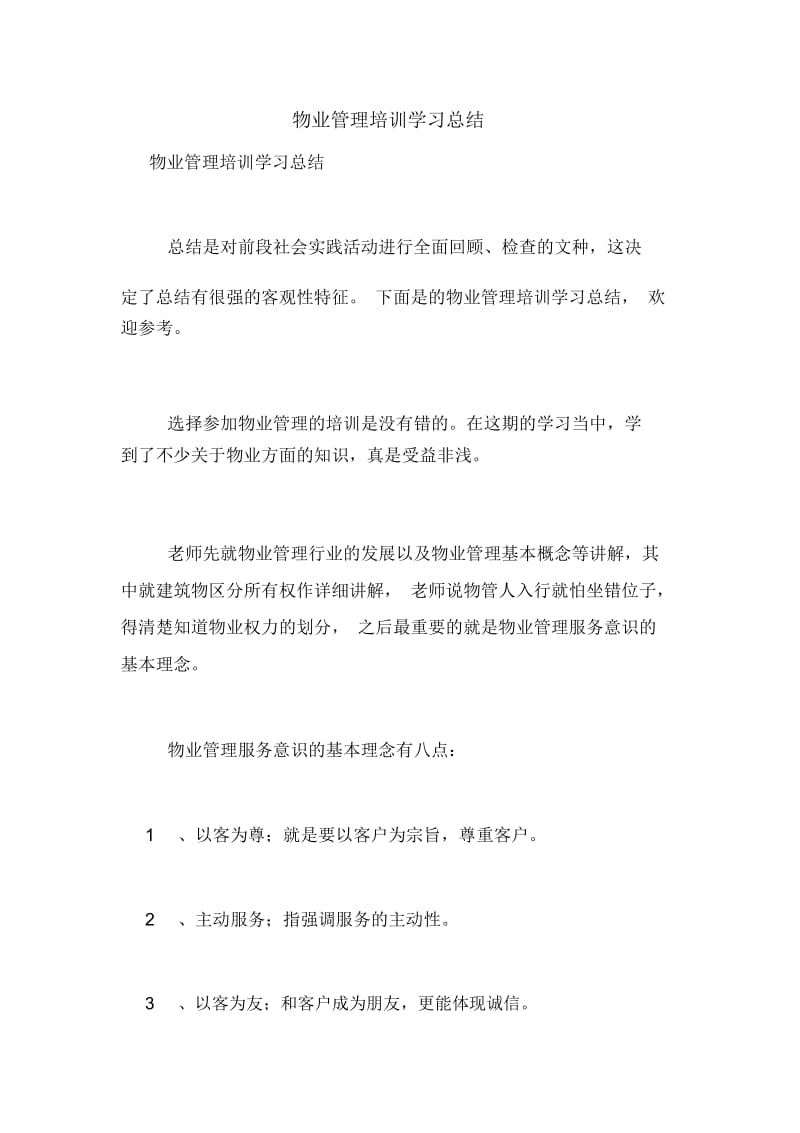 物业管理培训学习总结.docx_第1页