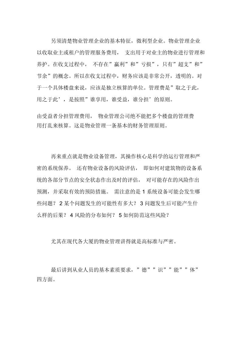 物业管理培训学习总结.docx_第3页