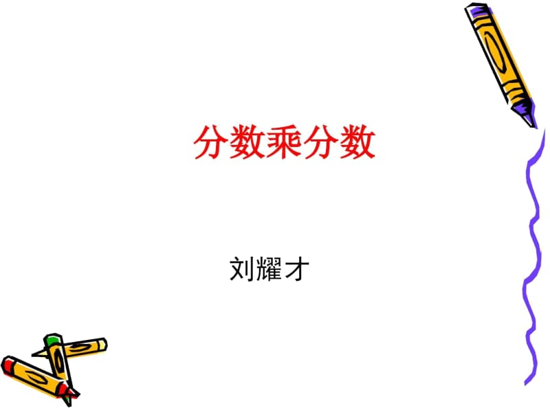 分数乘法的意义.docx_第1页