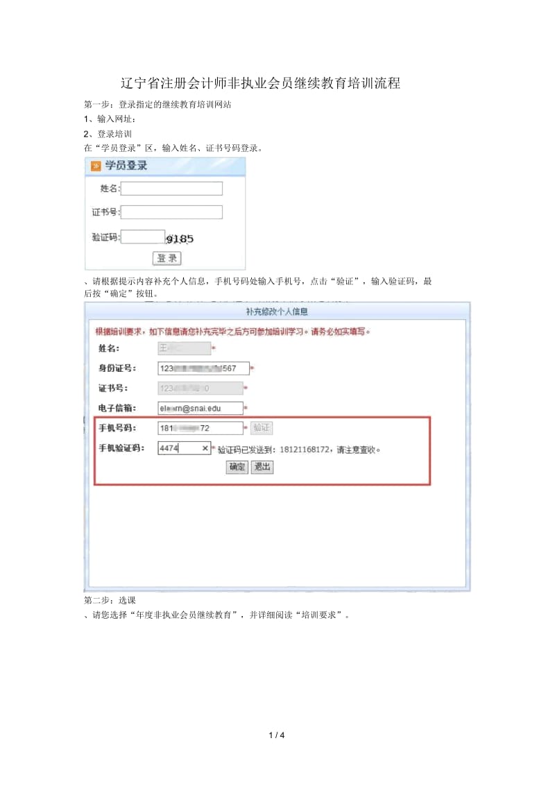 辽宁省2017注册会计师非执业会员继续教育培训流程.docx_第1页