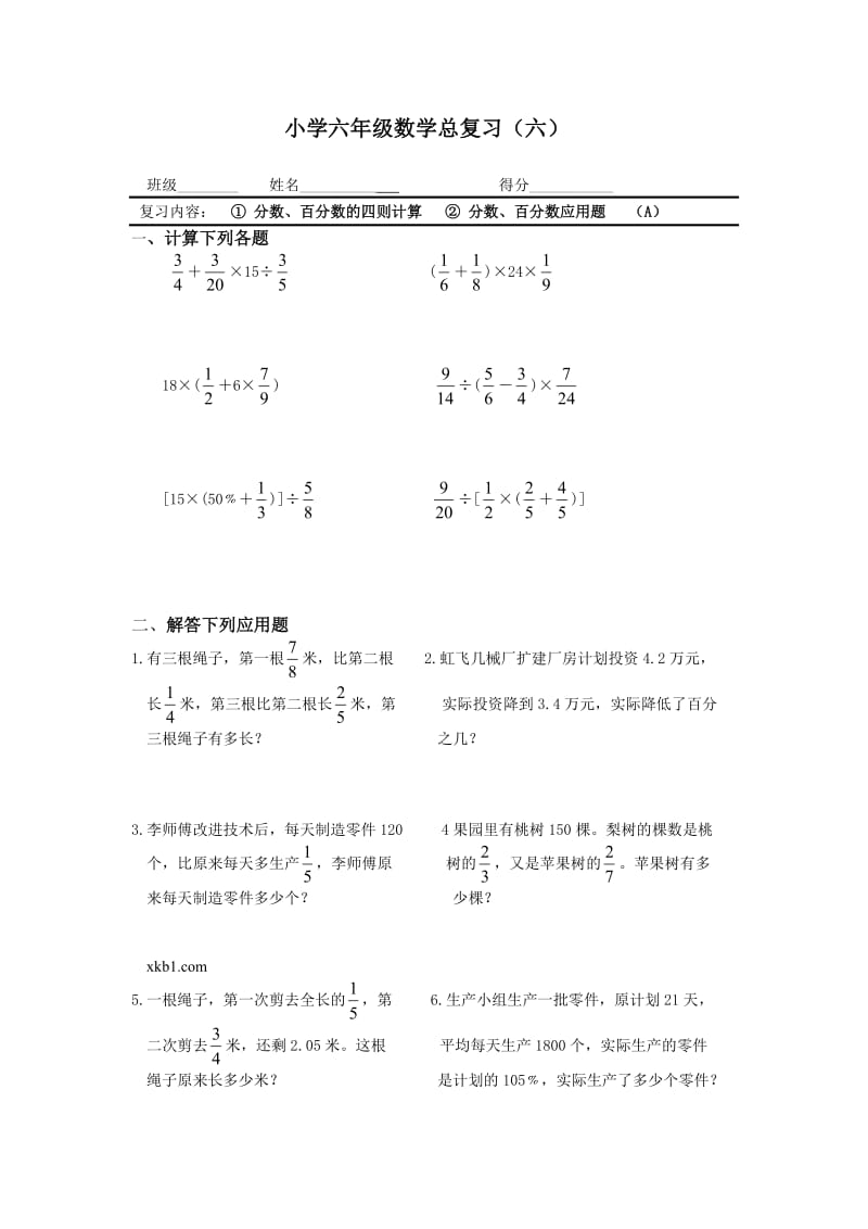 分数、百分数的四则计算总复习题.doc_第1页