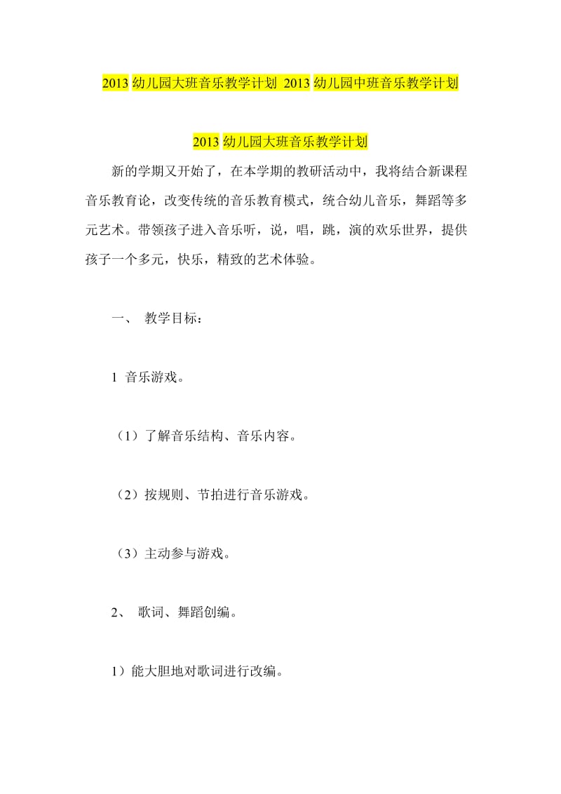 幼儿园大班音乐教学计划 幼儿园中班音乐教学计划.doc_第1页