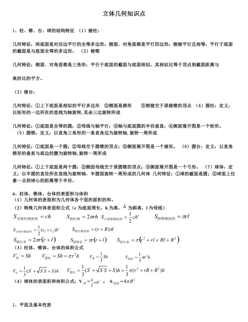 高中数学立体几何重要知识点(经典).doc_第1页