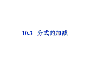 新苏科版八年级数学下册《10章 分式 10.3 分式的加减》课件_11.ppt