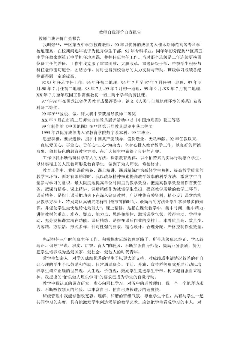 《教师自我评价自查报告》.doc_第1页