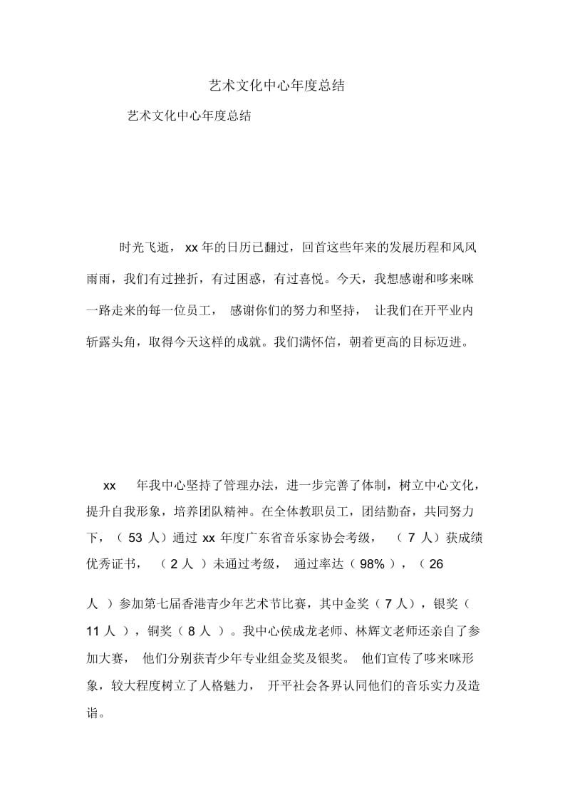 艺术文化中心年度总结.docx_第1页