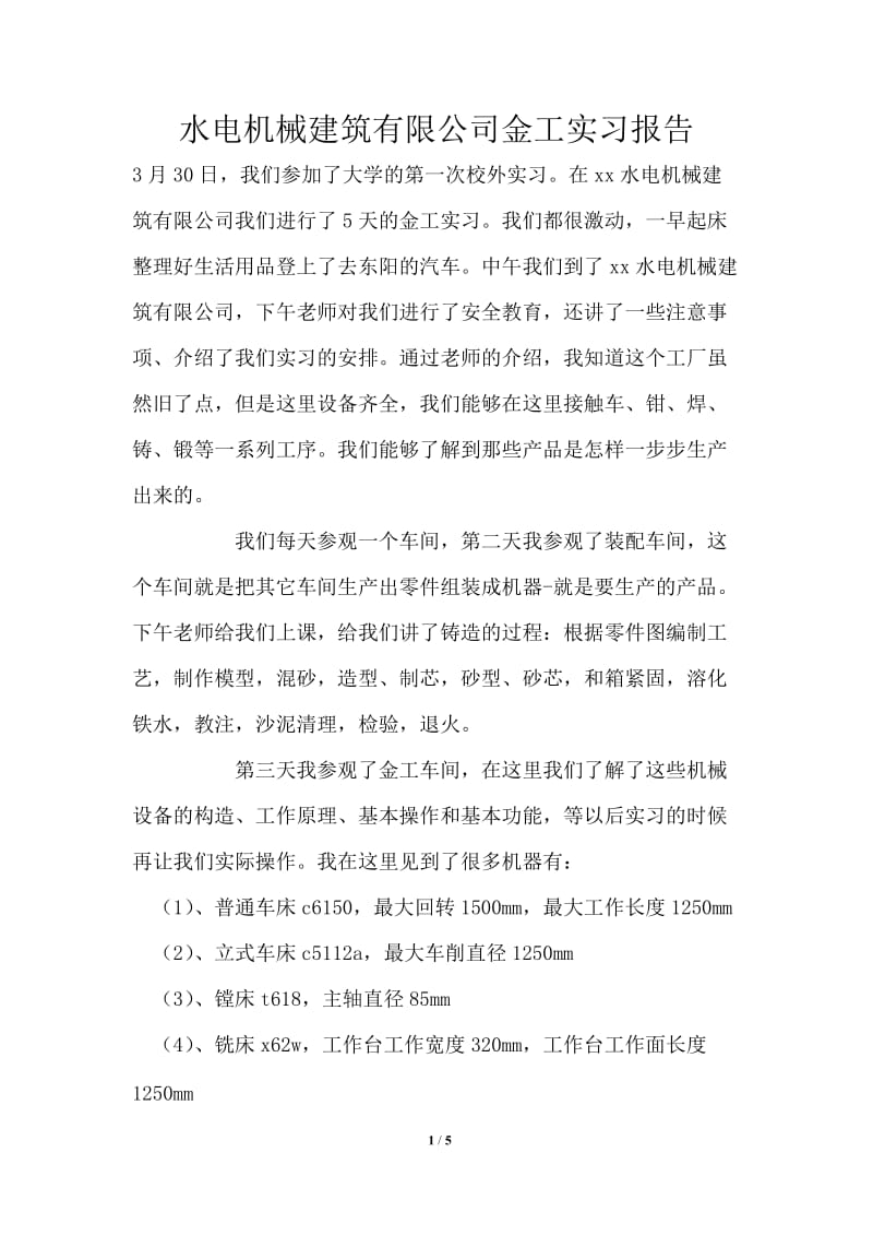 水电机械建筑有限公司金工实习报告.doc_第1页