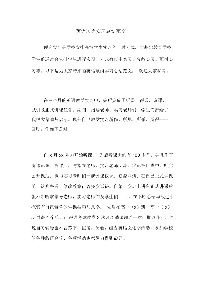 英语顶岗实习总结范文.docx_第1页