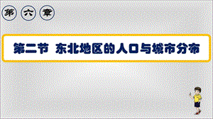 新湘教版八年级地理下册《六章 认识区域：位置与分布第二节 东北地区的人口与城市分布》课件_13.ppt