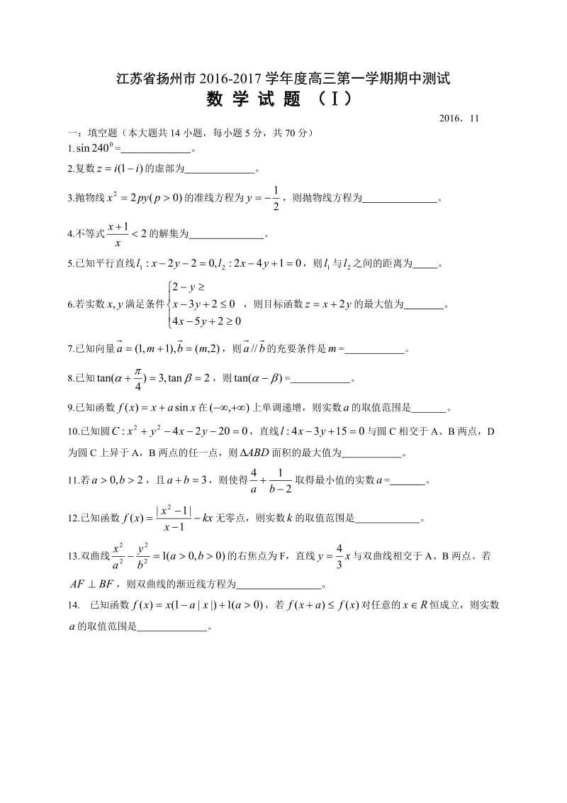 江苏省扬州市高三上学期期中测试数学试题（WORD版）及答案.doc_第1页