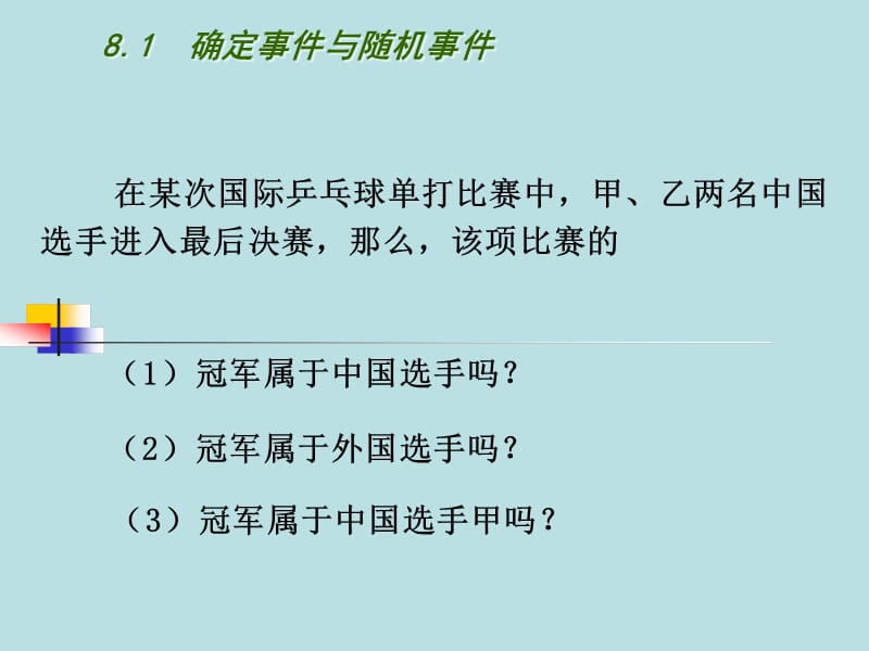 新苏科版八年级数学下册《8章 认识概率 8.1 确定事件与随机事件》课件_0.ppt_第3页