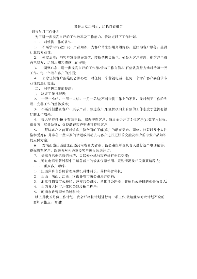 《教体局党组书记、局长自查报告》.doc_第1页