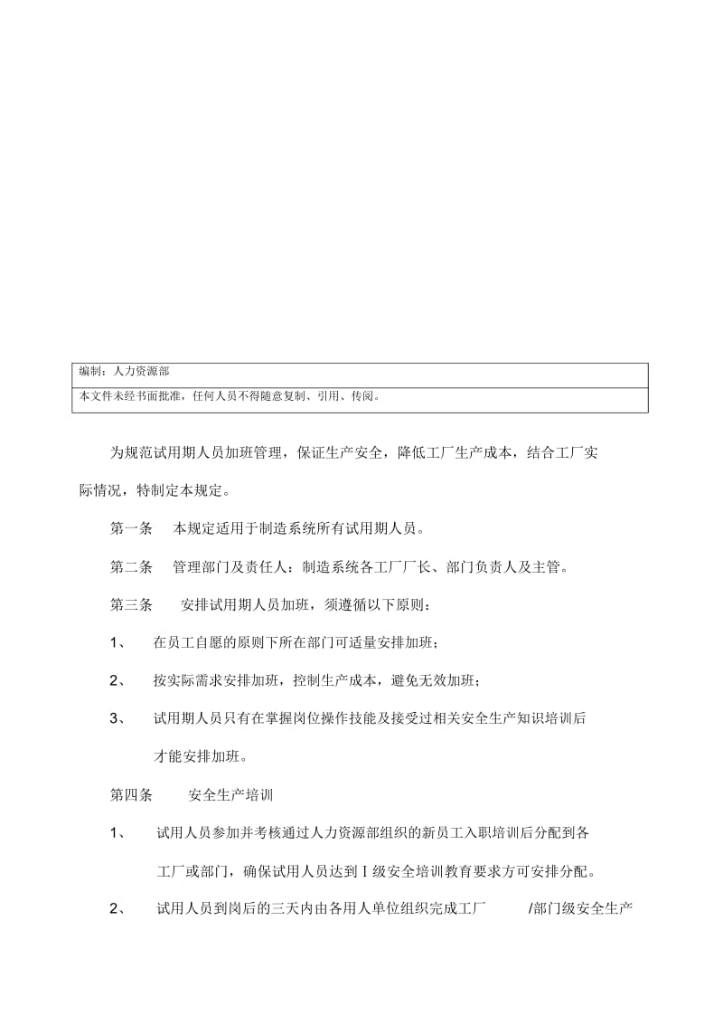 制造系统试用期人员安全生产培训及加班管理规定.docx_第2页