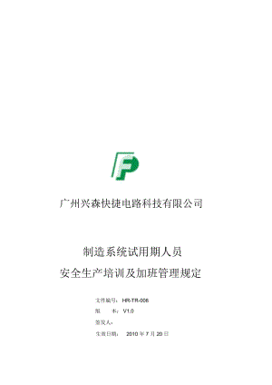 制造系统试用期人员安全生产培训及加班管理规定.docx