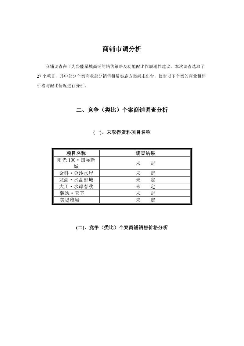 商铺市调分析.doc_第1页