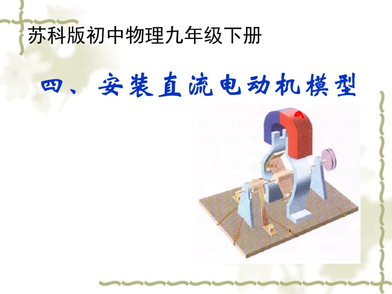 新苏科版九年级物理下册《十六章. 电磁转换四、安装直流电动机模型》课件_6.ppt_第1页