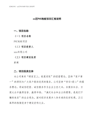 xx区PVC地板项目汇报说明.docx