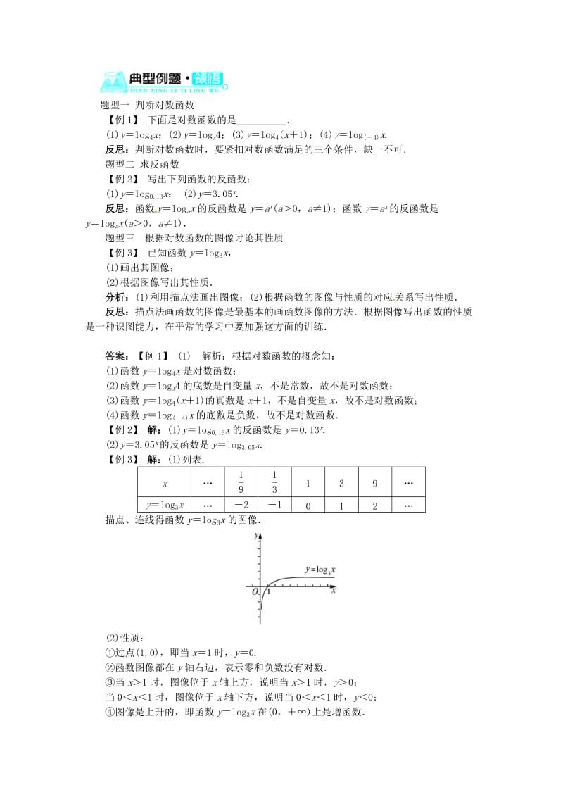 高中数学 第三章 第5节对数函数(第2课时)目标导学 北师大版必修1.doc_第3页