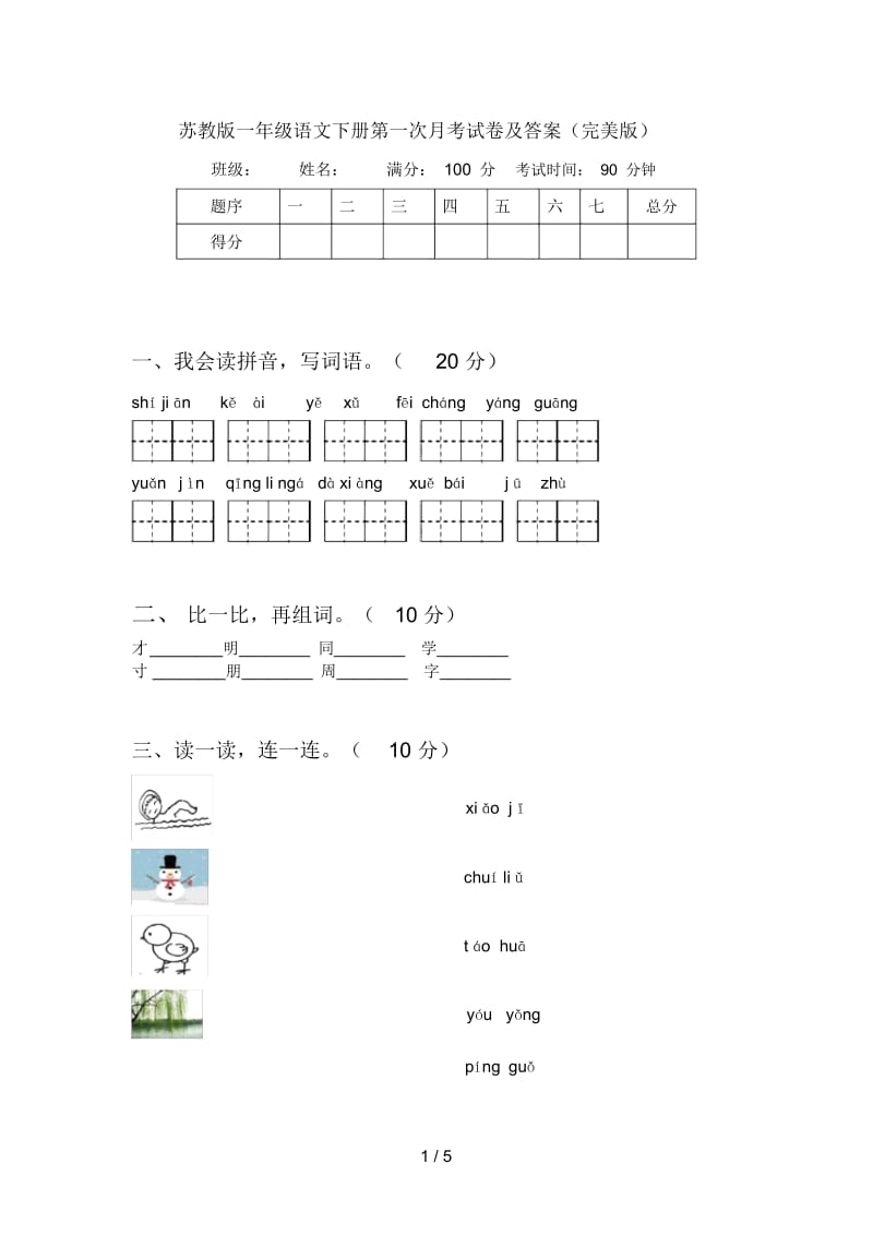 苏教版一年级语文下册第一次月考试卷及答案(完美版).docx_第1页