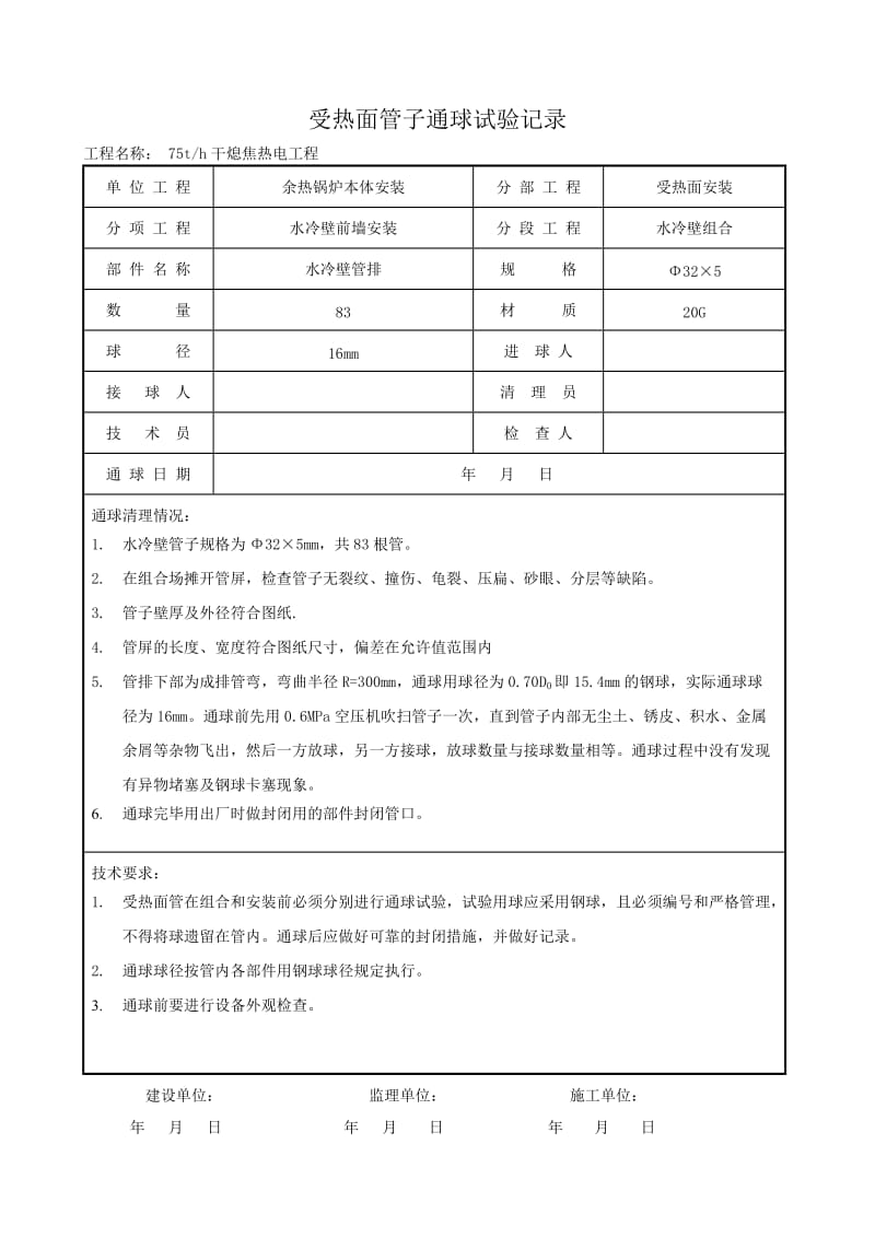 锅炉受热面管子通球试验记录.doc_第1页