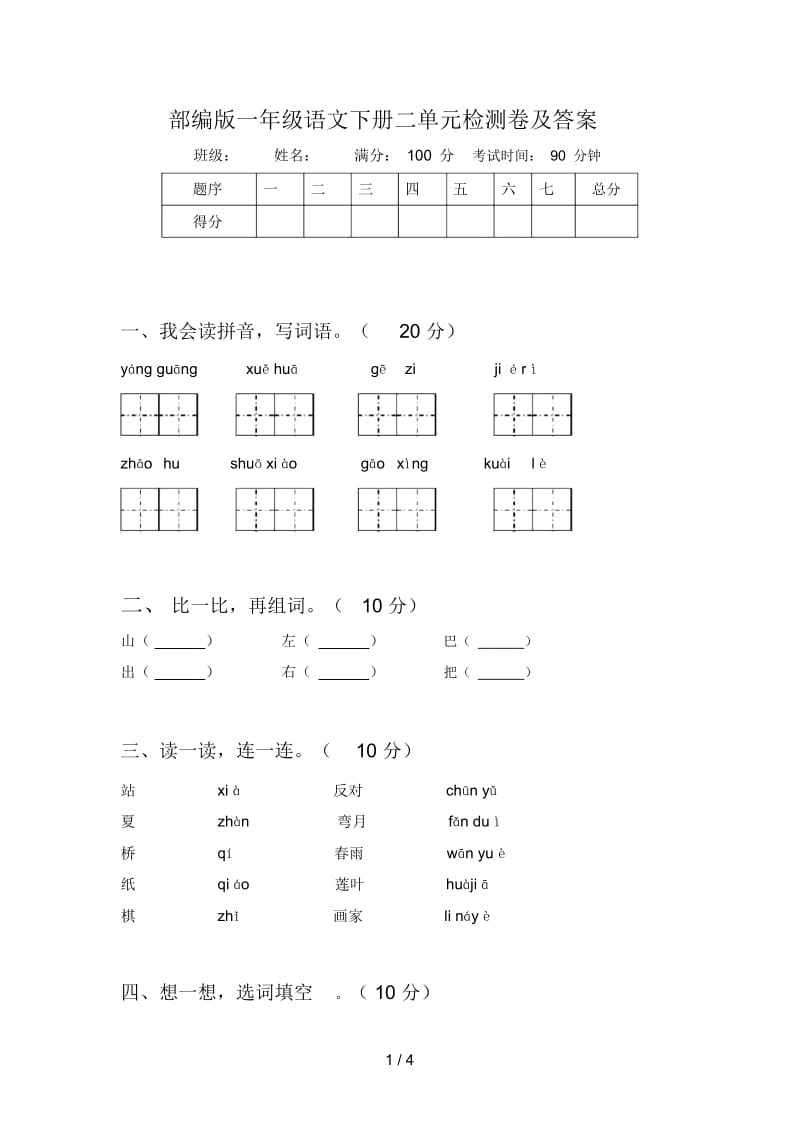 部编版一年级语文下册二单元检测卷及答案.docx_第1页