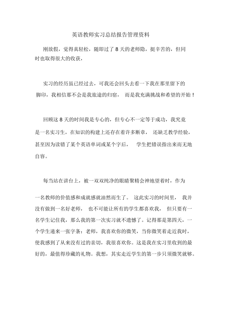 英语教师实习总结报告管理资料.docx_第1页